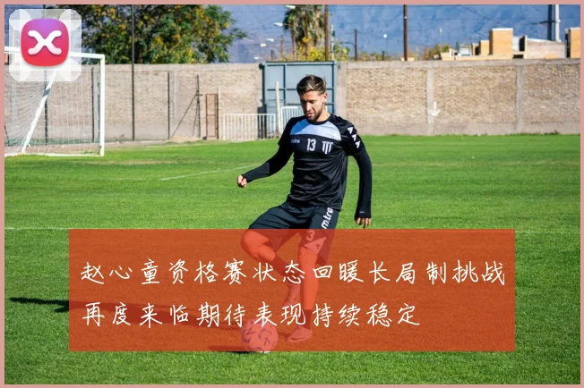 赵心童资格赛状态回暖长局制挑战再度来临期待表现持续稳定
