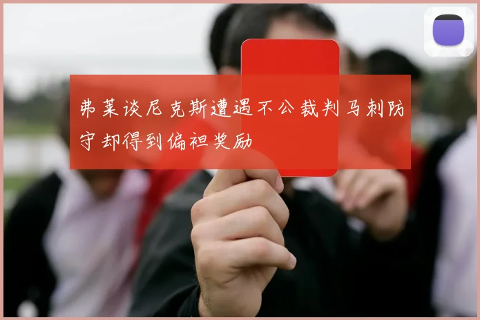弗莱谈尼克斯遭遇不公裁判马刺防守却得到偏袒奖励