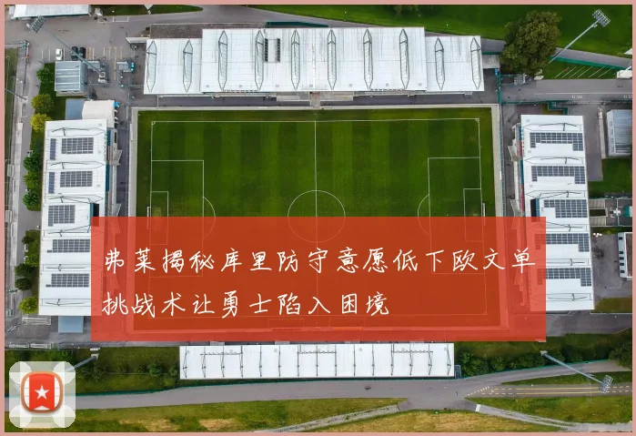 弗莱揭秘库里防守意愿低下欧文单挑战术让勇士陷入困境
