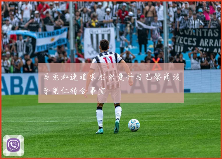 马竞加速追求尤尔曼并与巴黎商谈李刚仁转会事宜