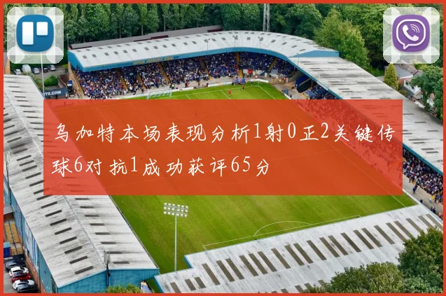 乌加特本场表现分析1射0正2关键传球6对抗1成功获评65分