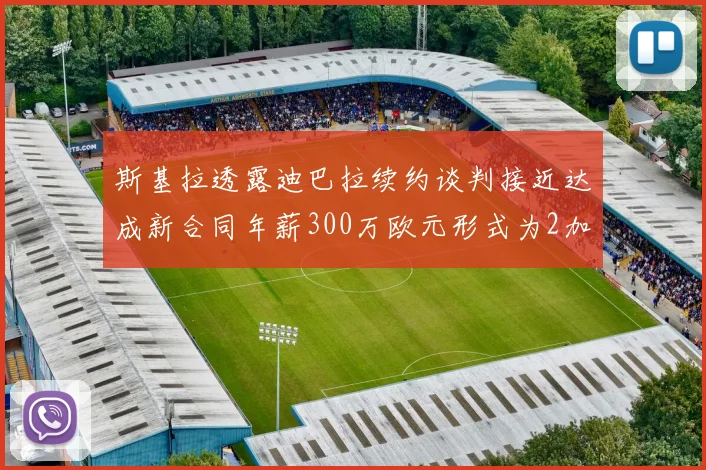 斯基拉透露迪巴拉续约谈判接近达成新合同年薪300万欧元形式为2加1