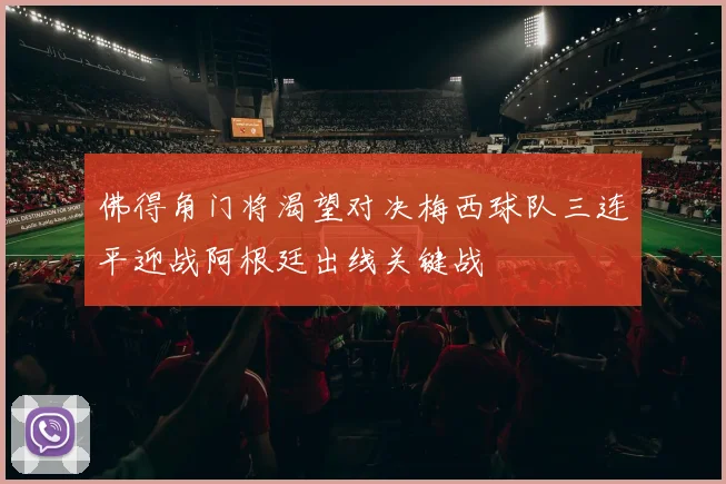 佛得角门将渴望对决梅西球队三连平迎战阿根廷出线关键战