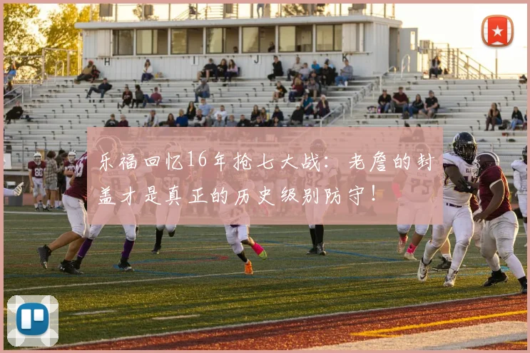 乐福回忆16年抢七大战：老詹的封盖才是真正的历史级别防守！